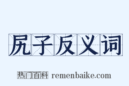 尻子反义词是什么意思的图片